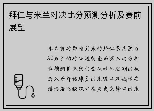 拜仁与米兰对决比分预测分析及赛前展望