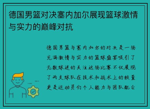 德国男篮对决塞内加尔展现篮球激情与实力的巅峰对抗