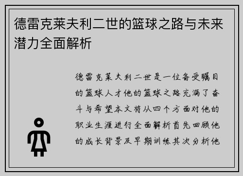 德雷克莱夫利二世的篮球之路与未来潜力全面解析