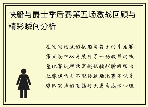 快船与爵士季后赛第五场激战回顾与精彩瞬间分析