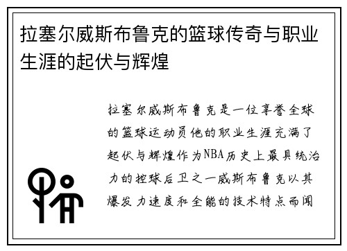 拉塞尔威斯布鲁克的篮球传奇与职业生涯的起伏与辉煌