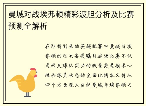 曼城对战埃弗顿精彩波胆分析及比赛预测全解析