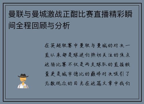 曼联与曼城激战正酣比赛直播精彩瞬间全程回顾与分析