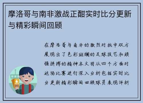 摩洛哥与南非激战正酣实时比分更新与精彩瞬间回顾