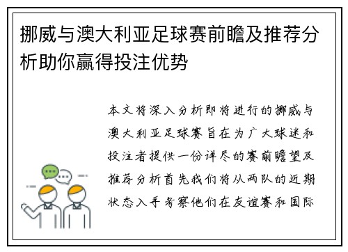 挪威与澳大利亚足球赛前瞻及推荐分析助你赢得投注优势