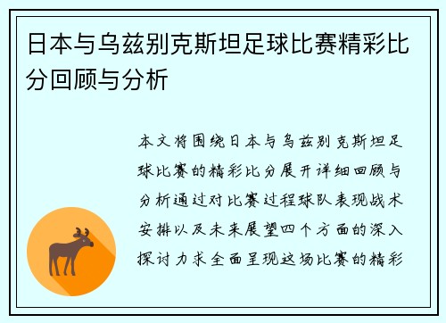 日本与乌兹别克斯坦足球比赛精彩比分回顾与分析