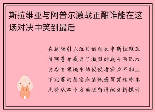 斯拉维亚与阿普尔激战正酣谁能在这场对决中笑到最后