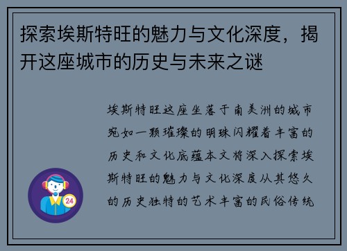 探索埃斯特旺的魅力与文化深度，揭开这座城市的历史与未来之谜