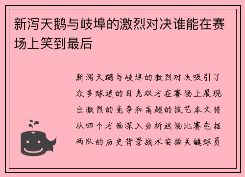 新泻天鹅与岐埠的激烈对决谁能在赛场上笑到最后