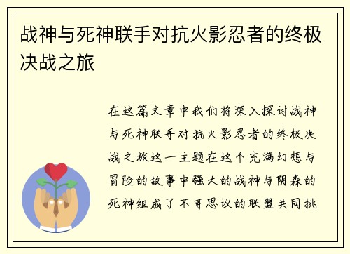 战神与死神联手对抗火影忍者的终极决战之旅