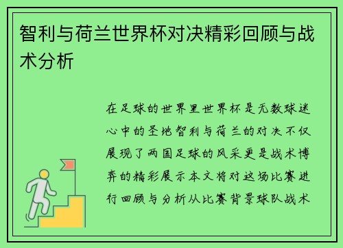 智利与荷兰世界杯对决精彩回顾与战术分析