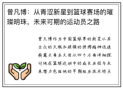 曾凡博：从青涩新星到篮球赛场的璀璨明珠，未来可期的运动员之路