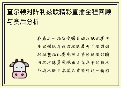 查尔顿对阵利兹联精彩直播全程回顾与赛后分析