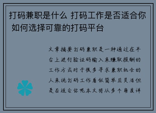 打码兼职是什么 打码工作是否适合你 如何选择可靠的打码平台