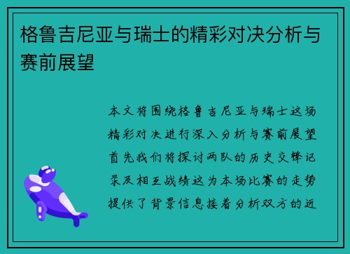 格鲁吉尼亚与瑞士的精彩对决分析与赛前展望