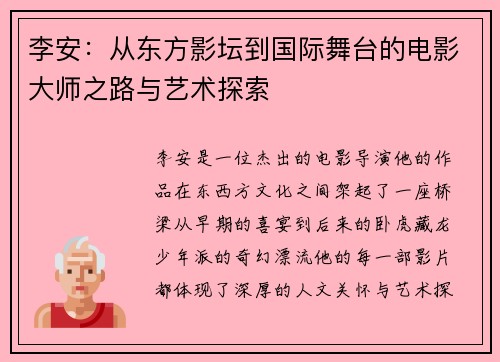 李安：从东方影坛到国际舞台的电影大师之路与艺术探索