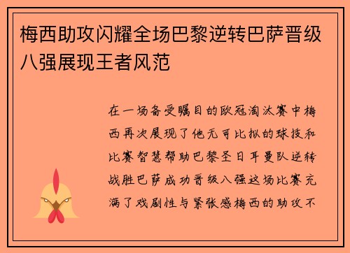 梅西助攻闪耀全场巴黎逆转巴萨晋级八强展现王者风范