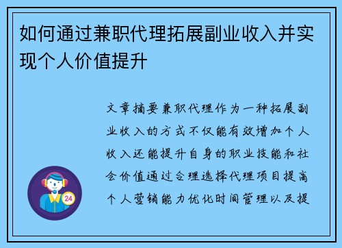 如何通过兼职代理拓展副业收入并实现个人价值提升