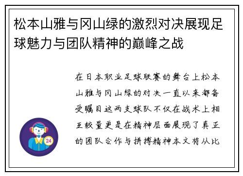 松本山雅与冈山绿的激烈对决展现足球魅力与团队精神的巅峰之战
