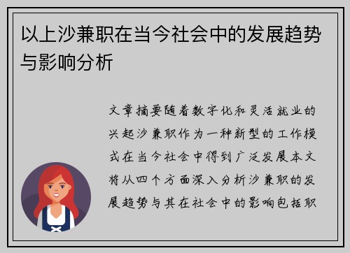 以上沙兼职在当今社会中的发展趋势与影响分析