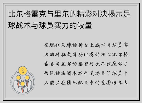 比尔格雷克与里尔的精彩对决揭示足球战术与球员实力的较量
