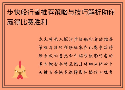 步快船行者推荐策略与技巧解析助你赢得比赛胜利