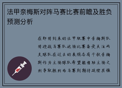 法甲奈梅斯对阵马赛比赛前瞻及胜负预测分析