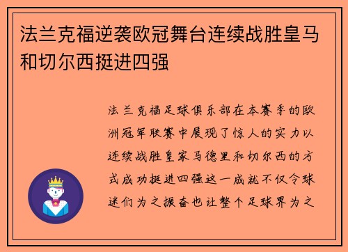 法兰克福逆袭欧冠舞台连续战胜皇马和切尔西挺进四强