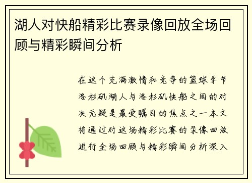 湖人对快船精彩比赛录像回放全场回顾与精彩瞬间分析