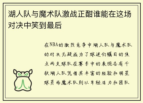 湖人队与魔术队激战正酣谁能在这场对决中笑到最后