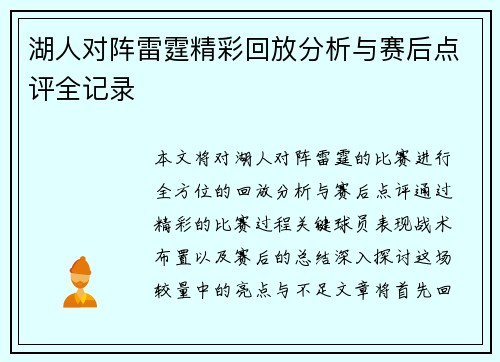 湖人对阵雷霆精彩回放分析与赛后点评全记录
