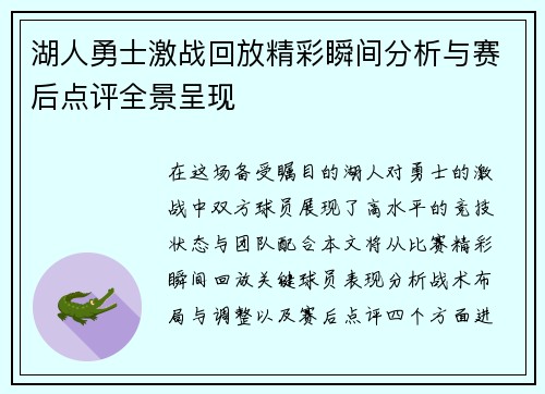 湖人勇士激战回放精彩瞬间分析与赛后点评全景呈现