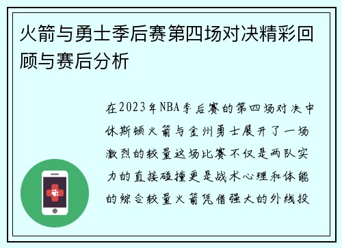 火箭与勇士季后赛第四场对决精彩回顾与赛后分析