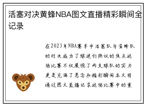 活塞对决黄蜂NBA图文直播精彩瞬间全记录