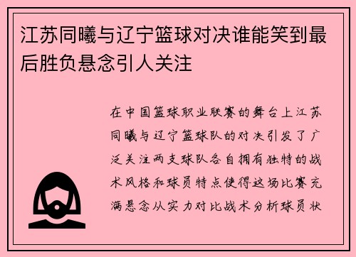 江苏同曦与辽宁篮球对决谁能笑到最后胜负悬念引人关注