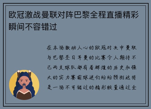 欧冠激战曼联对阵巴黎全程直播精彩瞬间不容错过