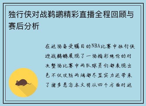 独行侠对战鹈鹕精彩直播全程回顾与赛后分析