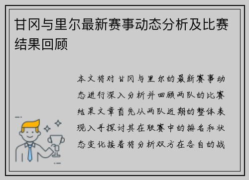 甘冈与里尔最新赛事动态分析及比赛结果回顾