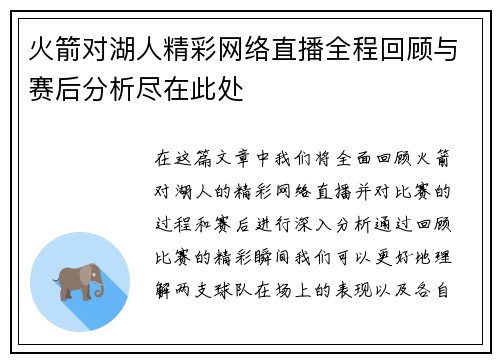 火箭对湖人精彩网络直播全程回顾与赛后分析尽在此处