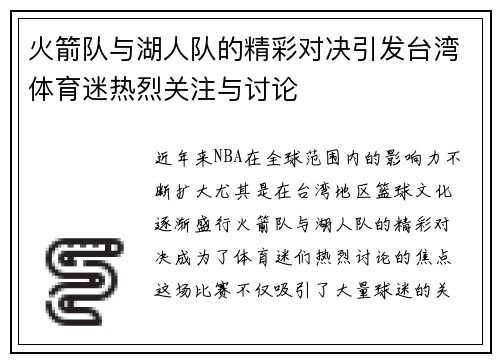 火箭队与湖人队的精彩对决引发台湾体育迷热烈关注与讨论