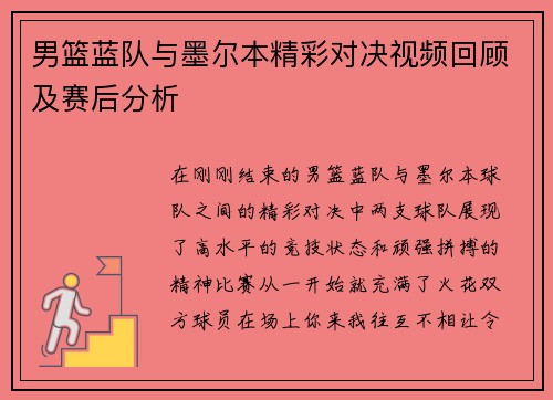 男篮蓝队与墨尔本精彩对决视频回顾及赛后分析