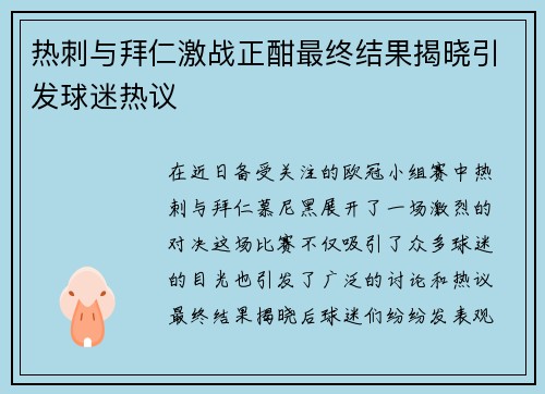 热刺与拜仁激战正酣最终结果揭晓引发球迷热议