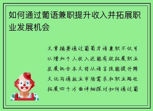 如何通过葡语兼职提升收入并拓展职业发展机会