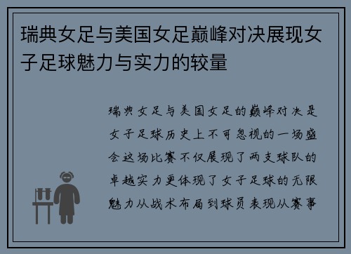 瑞典女足与美国女足巅峰对决展现女子足球魅力与实力的较量