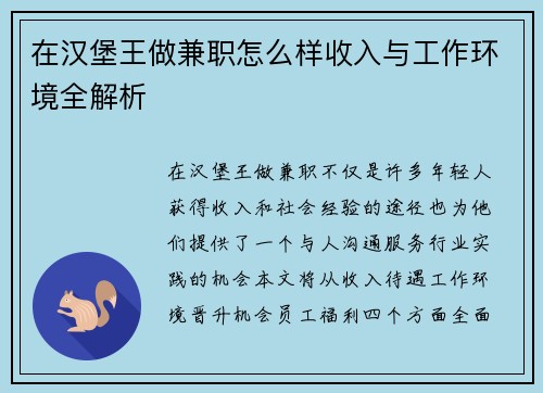 在汉堡王做兼职怎么样收入与工作环境全解析