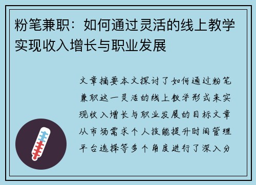 粉笔兼职：如何通过灵活的线上教学实现收入增长与职业发展