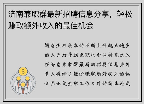 济南兼职群最新招聘信息分享，轻松赚取额外收入的最佳机会