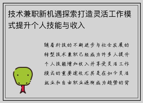 技术兼职新机遇探索打造灵活工作模式提升个人技能与收入