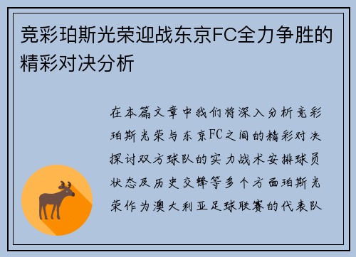 竞彩珀斯光荣迎战东京FC全力争胜的精彩对决分析