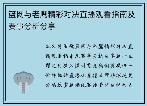 篮网与老鹰精彩对决直播观看指南及赛事分析分享